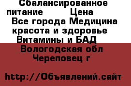 Сбалансированное питание diet › Цена ­ 2 200 - Все города Медицина, красота и здоровье » Витамины и БАД   . Вологодская обл.,Череповец г.